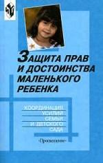 Защита прав и достоинства маленького ребенка. Методика