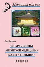Жемчужины китайской медицины-  БАДы "Тяньши"