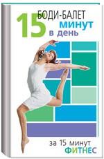 Боди-балет: 15 минут в день