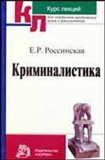 Криминалистика. Курс лекций
