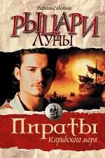 Рыцари Луны