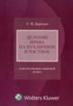 Деление права на публичное и частное: конституционно-правовой аспект