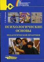 Психологические основы педагогической практики. Учебное пособие для ВУЗов
