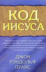 Код Иисуса