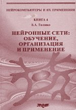 Нейрокомпьютеры и их применение. Книга 4. Нейронные сети: обучение, организация и применение