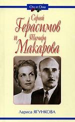 Сергей Герасимов и Тамара Макарова