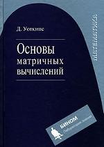 Основы матричных вычислений