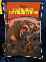 Большое путешествие