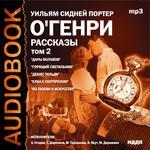 Аудиокнига. Генри О. Рассказы. Том 2. "Дары волхвов", "Горящий светильник", "Дебют Тильди". . . . (Исп. А. Кторов, Т. Доронина, М. Державини др. )