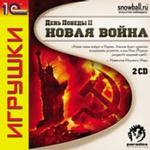 День Победы II. Новая война