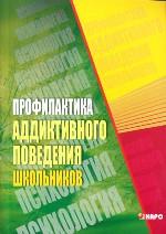 Профилактика аддиктивного поведения школьников