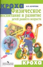 Физическое воспитание и развитие детей раннего возраста