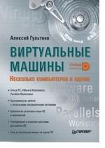 Виртуальные машины: несколько компьютеров в одном (+CD)