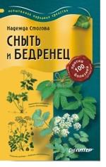 Сныть и бедренец против 100 болезней