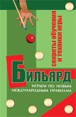 Бильярд. Секреты обучения и техники игры