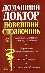 Домашний доктор. Новейший справочник
