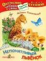 Непонятливый львенок. Сказка. Третья ступень. Читаем сами