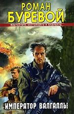 Император Валгаллы