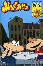 Масяня. Выпуск 2