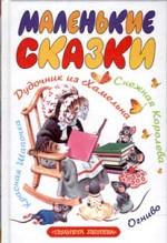 Маленькие сказки