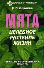 Мята. Целебное растение жизни. Простые и эффективные рецепты