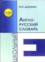 Школьный англо-русский словарь. 15000 слов