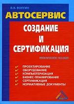 Автосервис. Создание и сертификация. 3-е издание