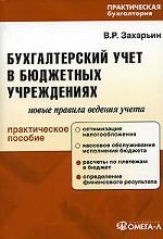 Бухгалтерский учет в бюджетных учреждениях