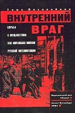 Внутренний враг. Борьба с мещанством как моральная миссия русской интеллигенции