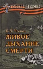Живое дыхание смерти