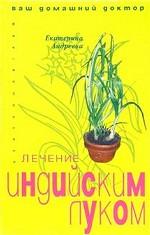 Лечение индийским луком