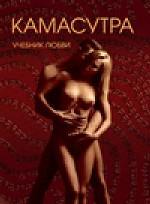 Камасутра. Учебник любви