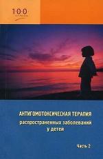 Антигомотоксическая терапия распространненных заболевания у детей. Часть 2