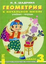 Геометрия в начальной школе, 3 класс. Учебник-тетрадь