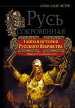 РУСЬ СОКРОВЕННАЯ. Тайная история русского язычества