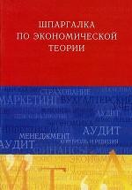 Шпаргалка по экономической теории