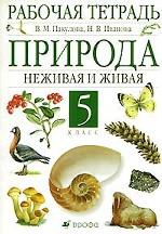 Природа. Неживая и живая, 5класс. Рабочая тетрадь
