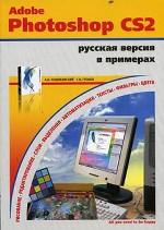 Adobe Photoshop CS2 в примерах. Русская версия