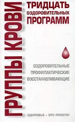 Группы крови. Тридцать оздоровительных программ