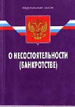 Федеральный закон "О несостоятельности (банкротстве)"