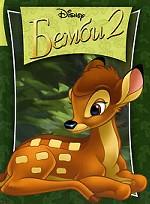 Бемби 2