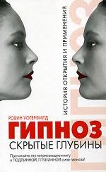 Гипноз. Скрытые глубины