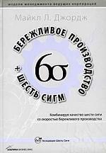 Бережливое производство и шесть сигм