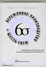 Бережливое производство и шесть сигм