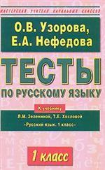 Тесты по русскому языку, 1 класс