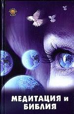 Медитация и Библия