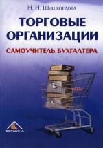 Торговые организации. Самоучитель бухгалтера