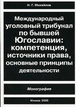 Международный уголовный трибунал по бывшей Югославии: Компетенция, источники права, основные принцип