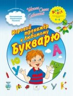 Игровой тренажер к "Любимому букварю"