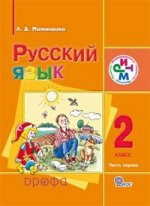 Русский язык. 2 класс. В 2 частях. Часть 1. Учебник для школ с родным (нерусским) и русским (неродным) языком обучения. ФГОС